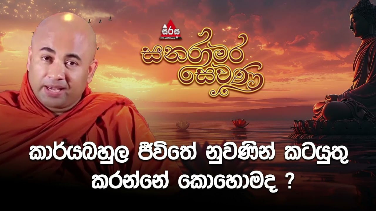 කාර්යබහුල ජීවිතේ නුවණින් කටයුතු කරන්නේ කොහොමද ? | පූජ්‍ය හිඟුරේ පඤ්ඤාසේකර හිමි | Sanaramara Sewana