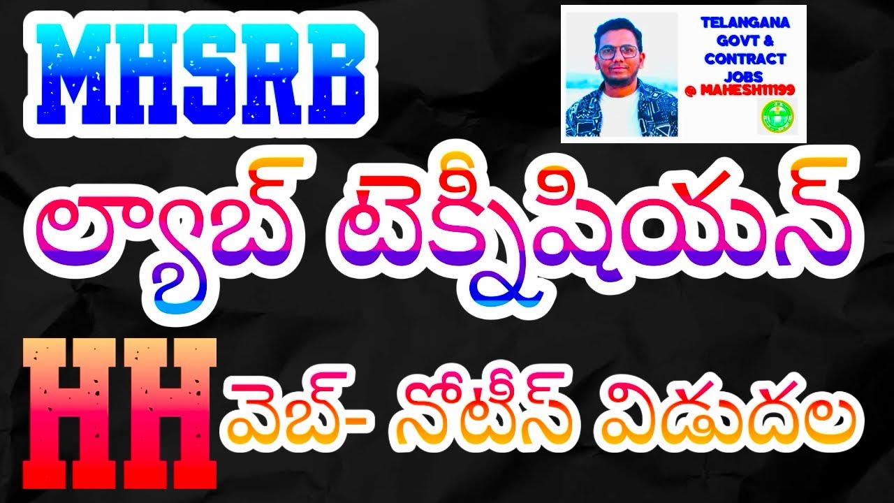 MHSRB - ల్యాబ్ టెక్నీషియన్ : HH కేటగిరీ వెబ్ నోటీస్ విడుదల || లేటెస్ట్ న్యూస్- 2026 || 