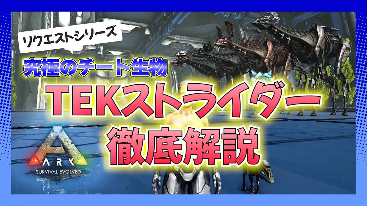 【ARK:生物紹介】究極のチート生物｢TEKストライダー｣徹底解説！