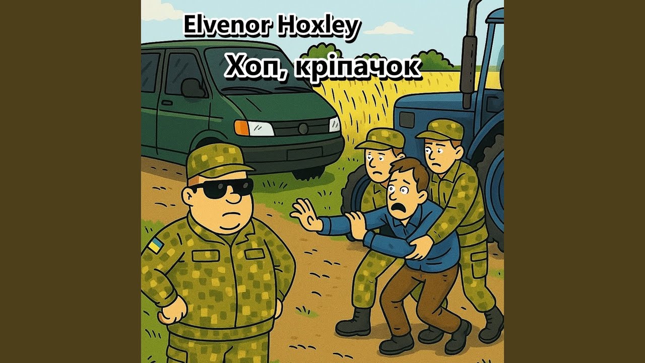 Хоп, кріпачок