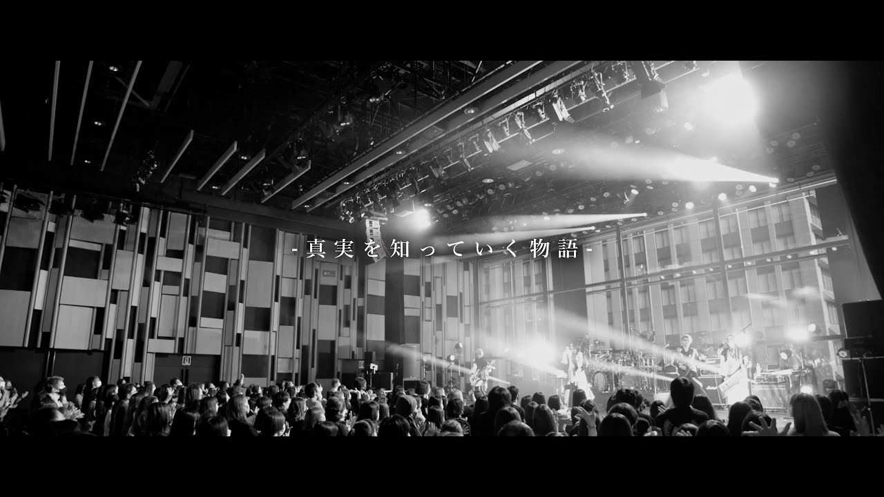 摩天楼オペラ / 真実を知っていく物語【Music Video】