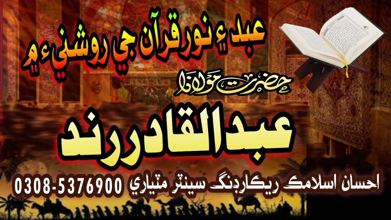 Molana Abdul Qadir Rind | Abad & Noor Quran Ji Roshni Main | Ahsan Islamic Recording Centre Matiari 