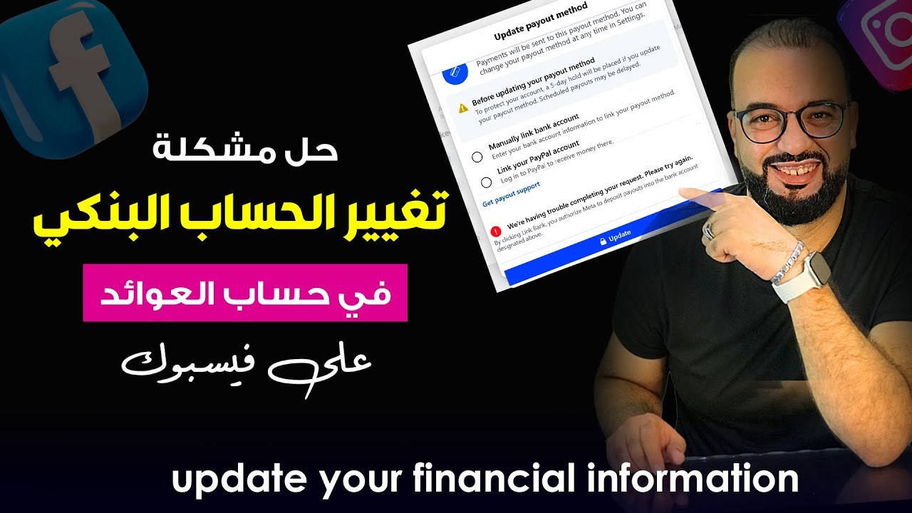 حل مشكلة تغيير الحساب البنكي في حساب العوائد على فيسبوك