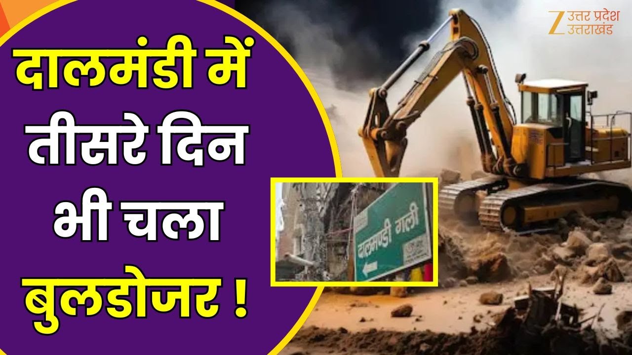 Bulldozer Action in Dalmandi : दालमंडी में हथौड़ा दे दनादन, लगातार तीसरे दिन हुई कार्रवाई