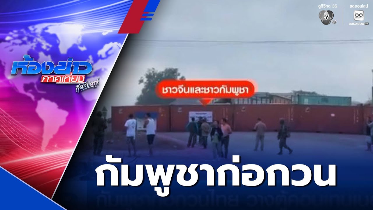 กัมพูชาก่อกวนไทย วางตู้คอนเทนเนอร์  | ห้องข่าวภาคเที่ยง สุดสัปดาห์
