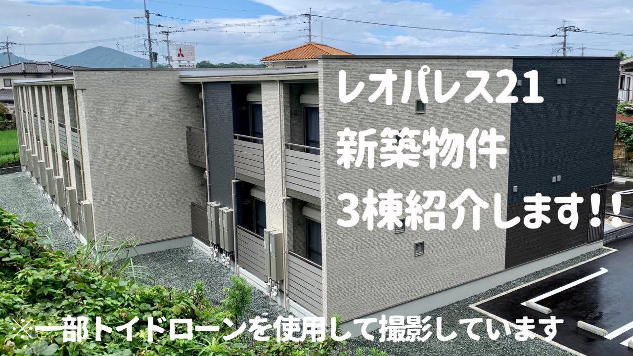 #91【現場シリーズ】レオパレス21 新築物件紹介します！！