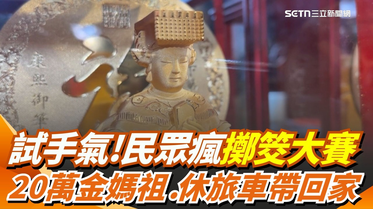 試試新年手氣！民眾瘋「擲筊大賽」搏20萬金媽祖、休旅車 嘉義港口宮大手筆狂灑300萬｜三立新聞網 SETN.com