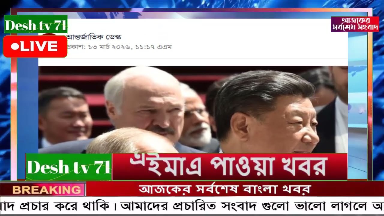 আন্তর্জাতিক বাংলা খবর BBC World News 13 Mar'2026 || World News Bangla || International News Today