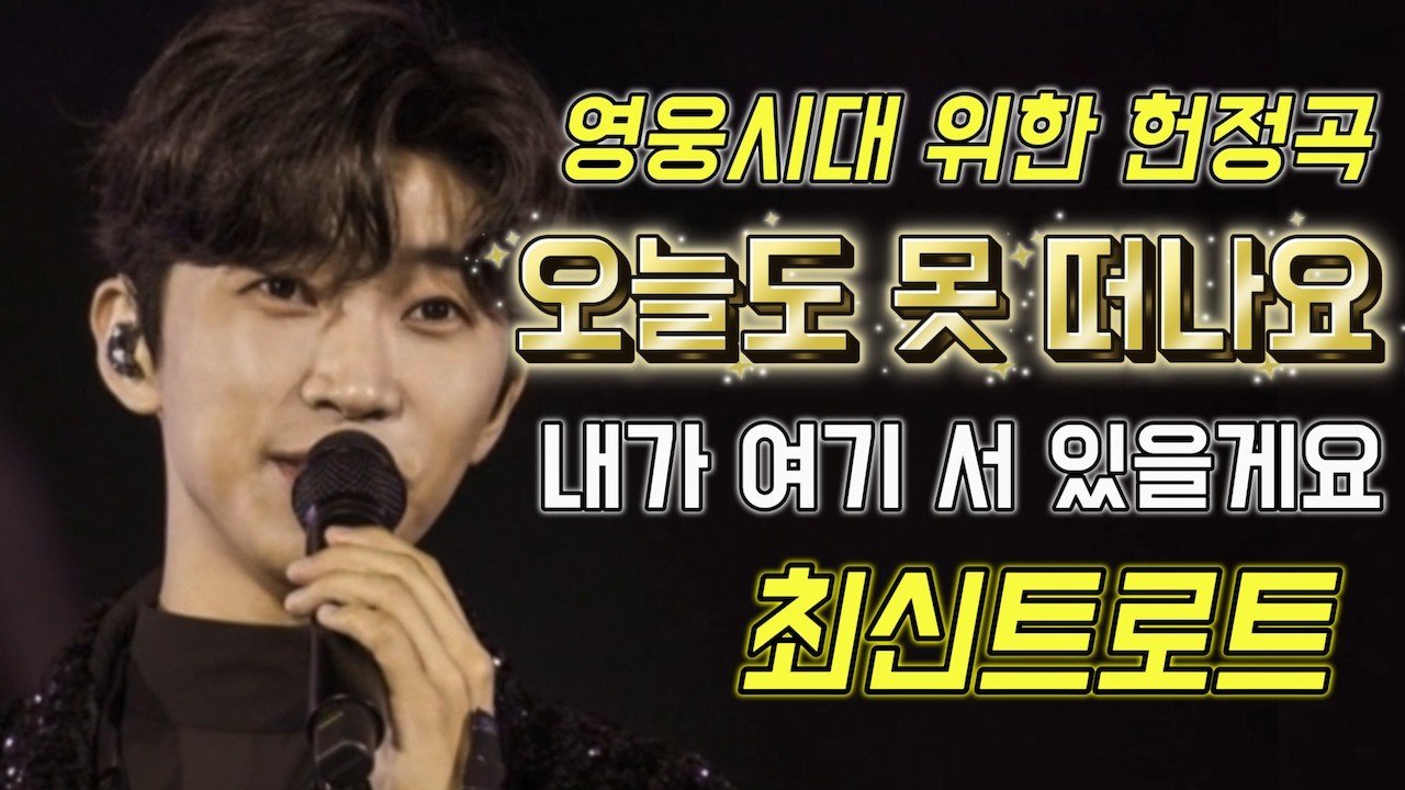 [임영웅 헌정곡] 오늘도 못 떠나요 🎵영웅시대를 위한 트로트 전체듣기