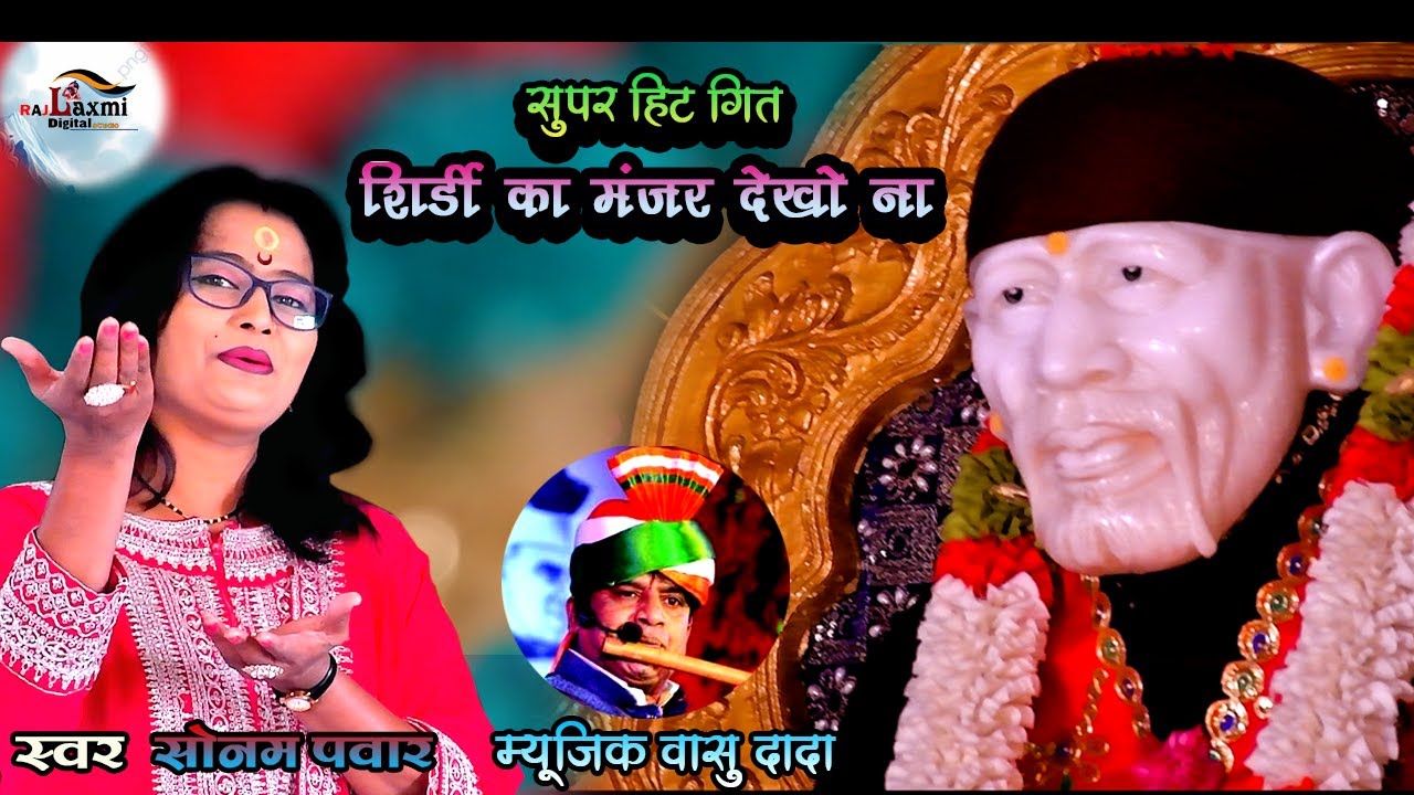 Duniya Kya Dekhte Ho Shirdi Ka Manjar Dekho Na Swar Sonam Pawar Sai Baba New Song 2024 #sonampawar