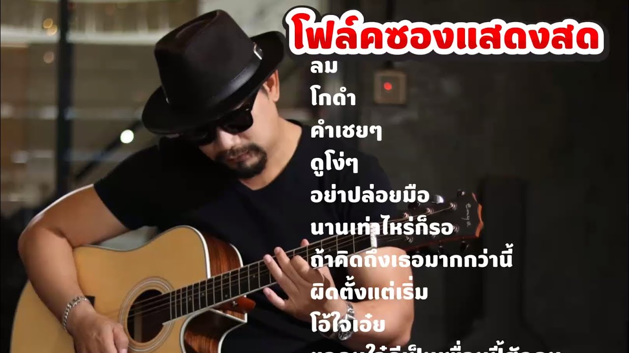 โฟล์คซองแสดงสด ฟังยาวๆ Cover by Cherd S R