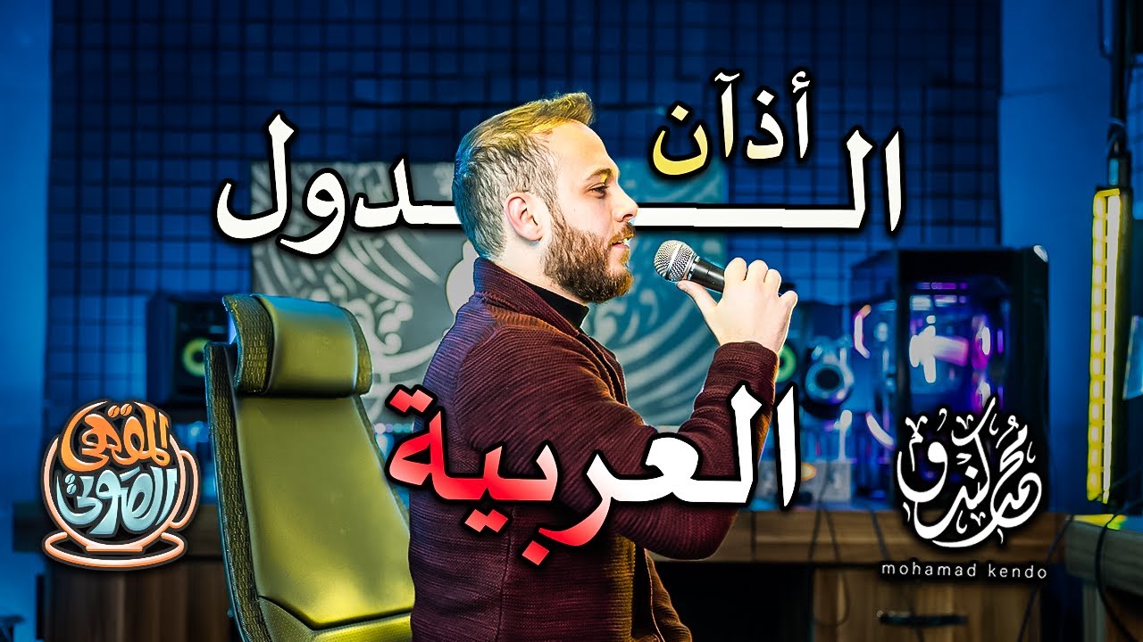 اذان الدول العربية | أذان مكة | أذان مصر | أذان الأردن | أذان سوريا | محمد كندو | مع خالد النجار 🎤