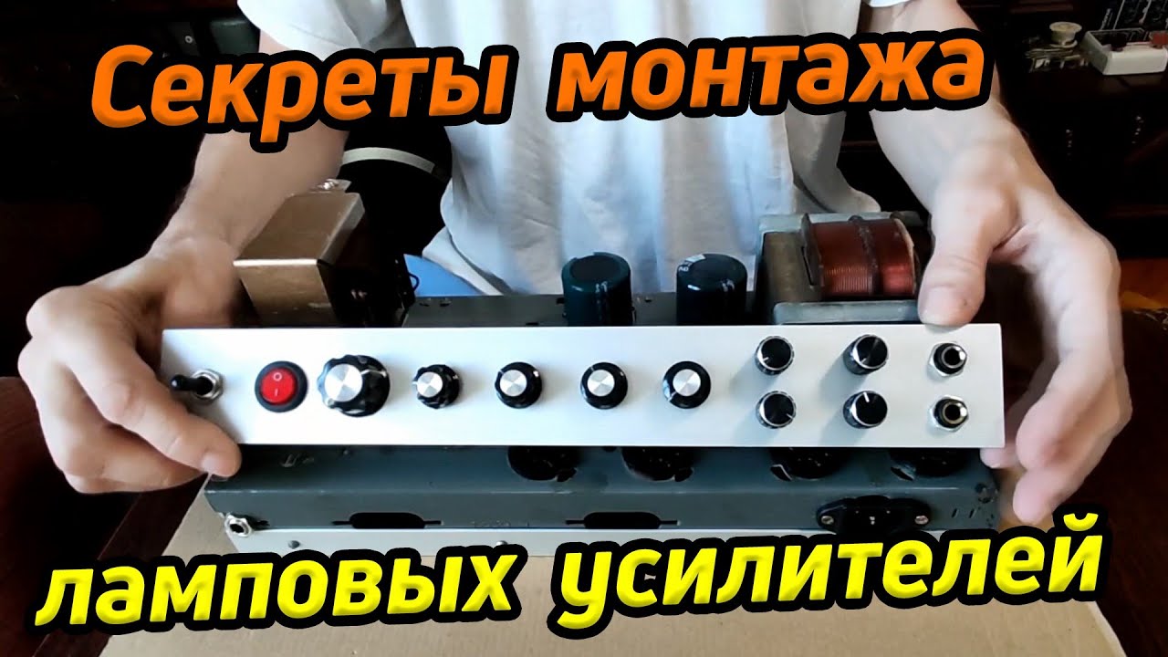 Секреты ламповых усилителей Ч.1 / Правила монтажа усилителя