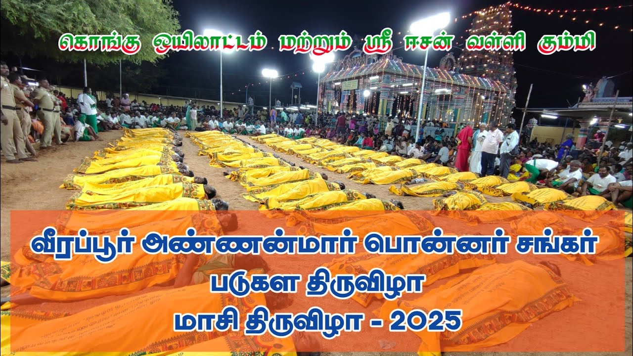 கொங்கு மன்னர்கள் பொன்னர் சங்கர் வீர வரலாற்று நிகழ்வு | வீரப்பூர் படுகள திருவிழா Kongu Oyilatta Kulu