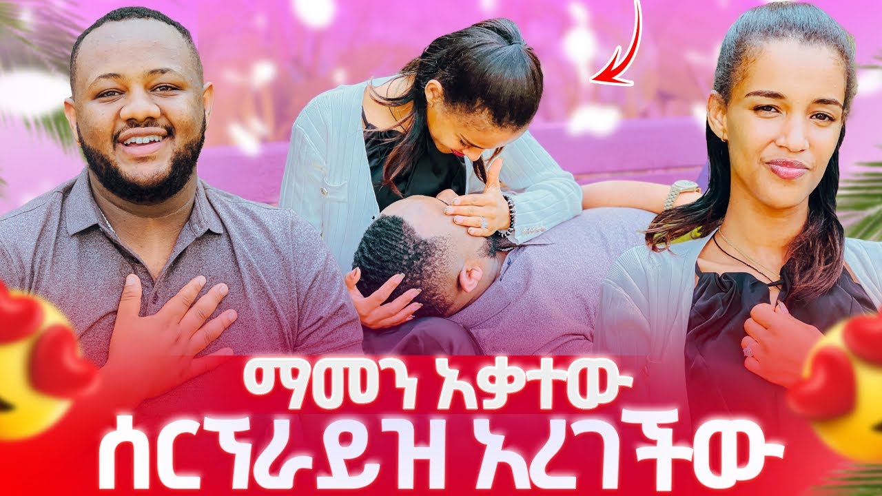 ሰርኘራይዝ አረገችው ማመን አቃተው 😱