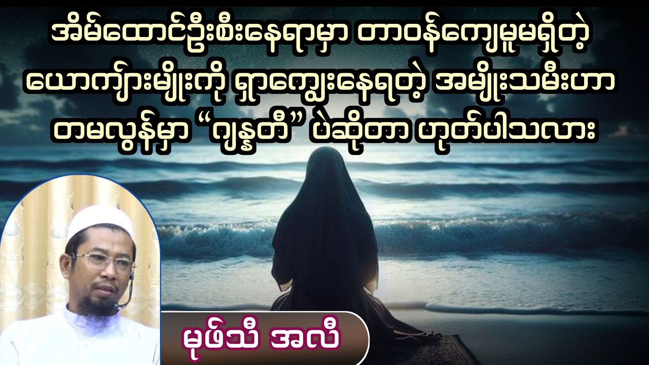 အိမ်ထောင်ဦးစီးနေရာမှာ တာဝန်ကျေမူမရှိတဲ့ ယောကျ်ားမျိုးကို ရှာကျွေးနေရတဲ့ အမျိုးသမီး