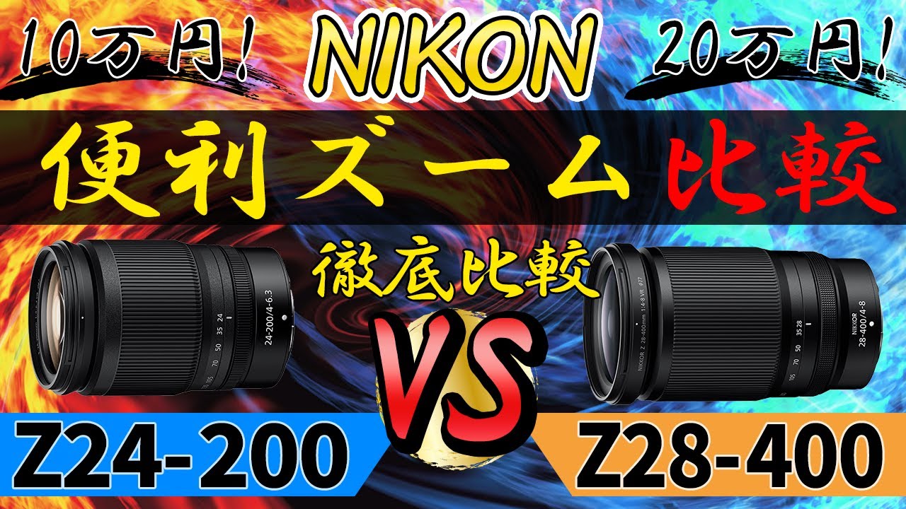 NIKKOR Z28-400mm f/4-8 VR VS Z24-200mm f/4-6.3 VR nikonお手軽ズームレンズ決定戦！