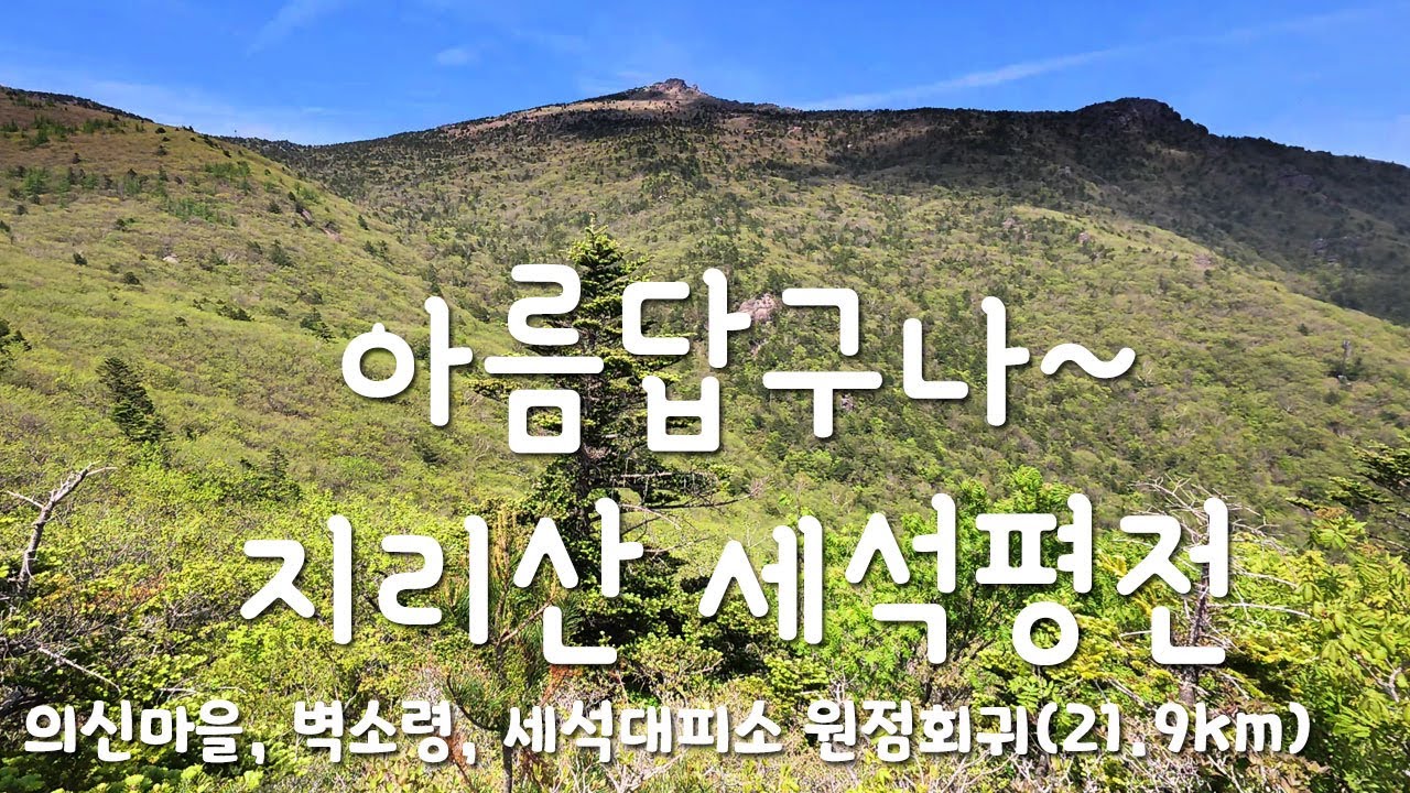 [4K] 의신마을에서 삼정마을, 벽소령, 세석대피소를 거쳐 의신마을로 원점회귀(21.9km) | 4계절 지리산을 조용히 걷는 힐링채널 | #삼정마을 #의신마을 #대성주막 #지리산