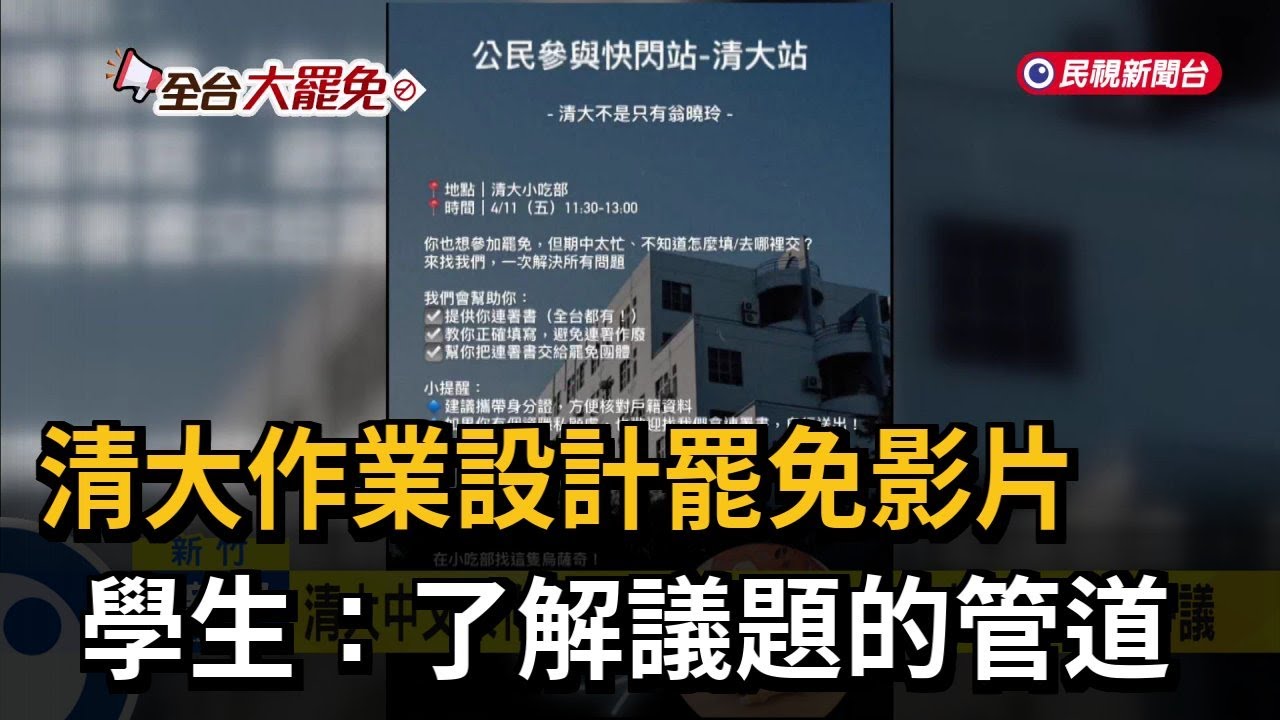 清大中文系作業「設計罷免影片」 校方：尊重老師專業－民視新聞
