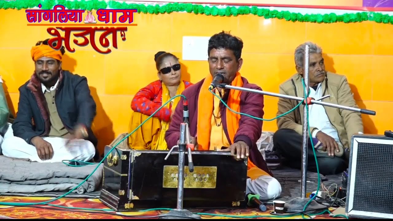 सांगलिया में जाग्या मस्त फकीर। स्वर - जगदीश जी।sangliya me jagya mast fakir। 