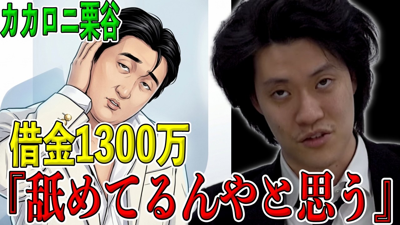 カカロニ栗谷が詐欺で借金1300万円になった件について正直な感想を話す粗品【粗品切り抜き】