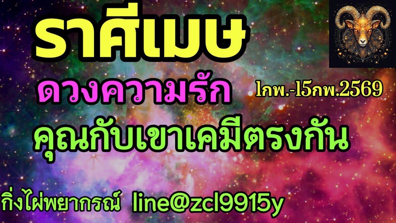 ดวงความรักราศีเมษ