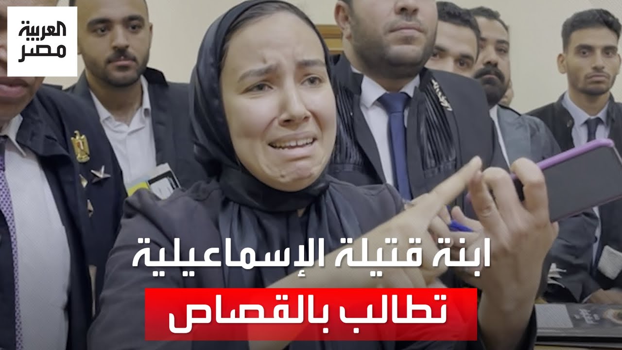 ابنة سيدة قتلت في الإسماعيلية تصرخ أمام القاضي مطالبة بالقصاص: المتهم هتك عرض أمي وسحلها