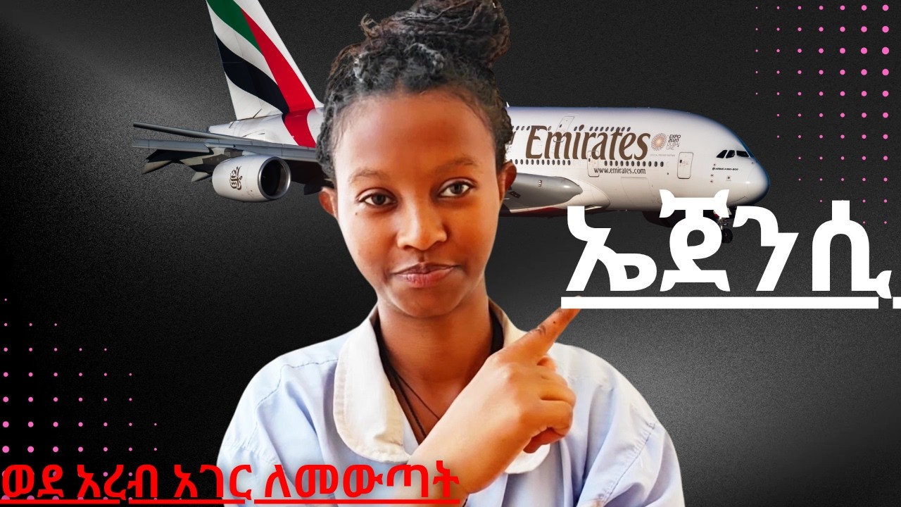 #ከኤጀንሲ ና #ከደላላ #በትክክልኛ #ኤጀንሲ #መምጣት #ከፈለጋቹሁ #በደንብ #አዳምጡ #ወደ #አረብ #አገር #ለመሄድ#ዲባይ #ሳውዲ #ጆርዳን #ባህሬን