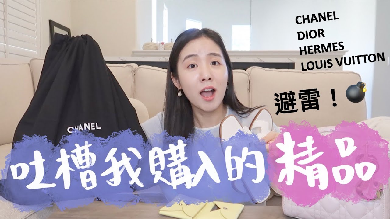 精品避雷❤️‍🔥吐槽我購入的精品🙂Chanel, Hermes, Dior, LV💔它們有這些缺點🤯又愛又恨！