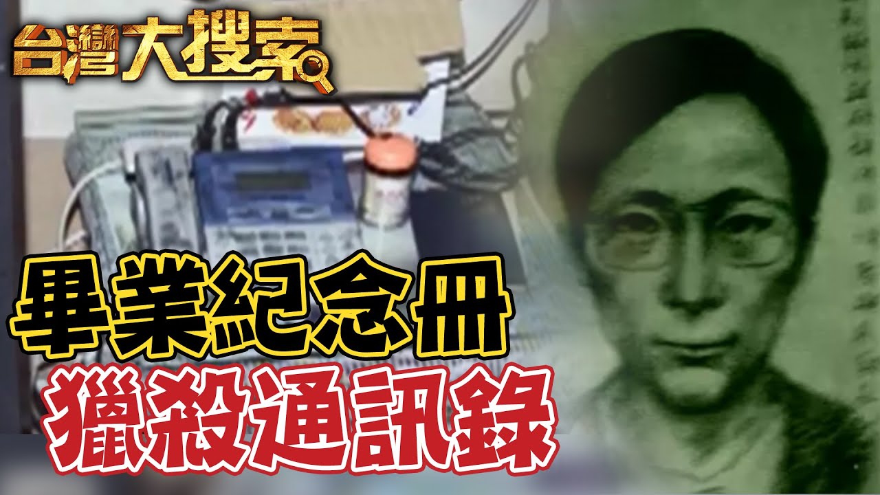 同居女友不給碰 竟從養女的畢冊中隨機挑選...20年後終於破案 @台灣大搜索CtiCSI
