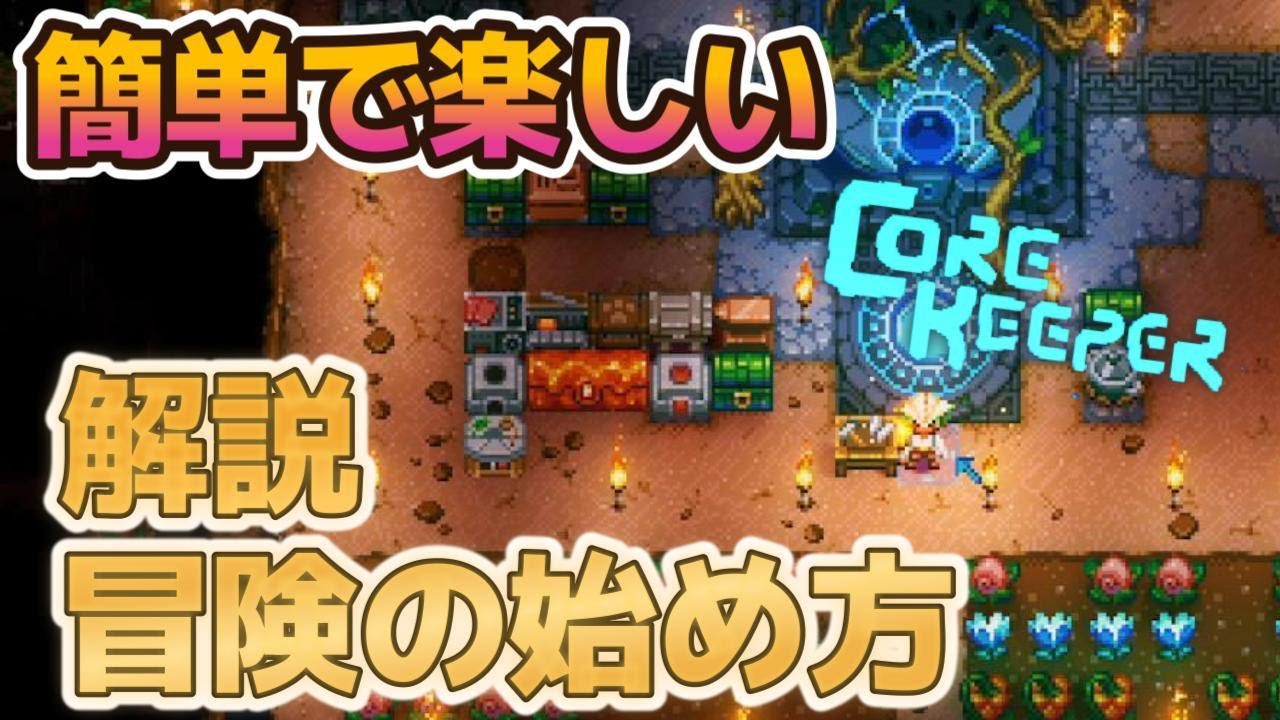 序盤で絶対につまづきたくない人のコアキーパー解説【Core Keeper 1.0製品版】