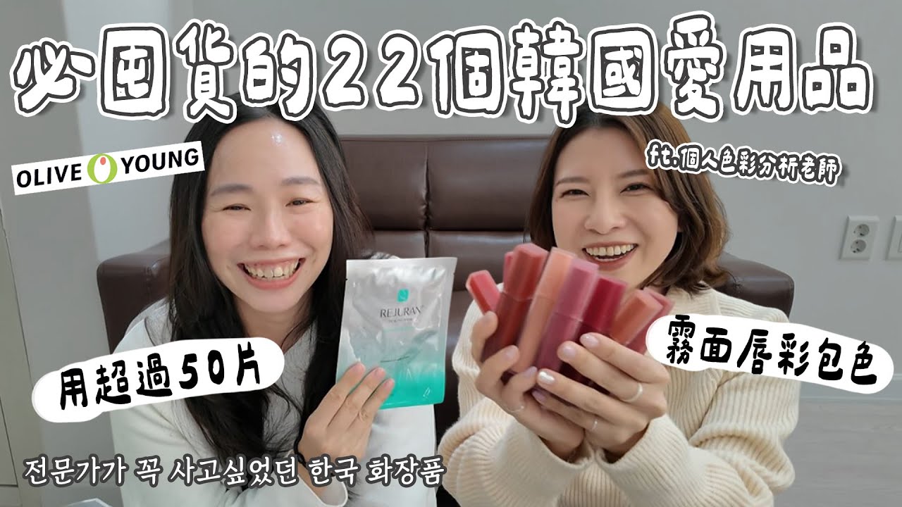 在韓台灣人22個必回購的愛用品！面膜、唇蜜、洗髮精、底妝…Olive Young的必買清單！