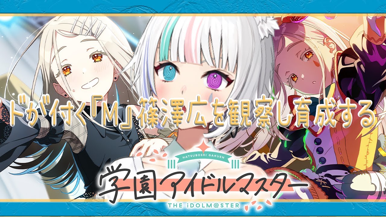 【#学マス 】篠澤広ってどんな人？生まれたての小鹿？【はじめての学マス】