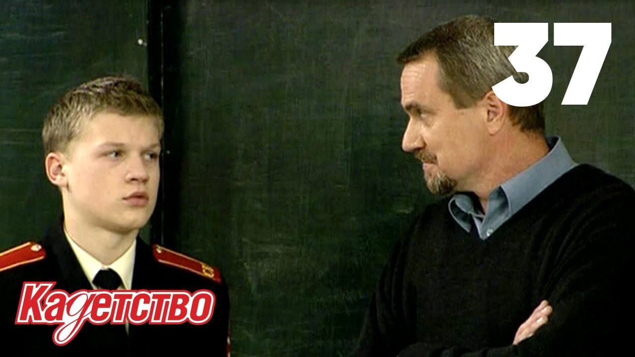 Кадетство | Сезон 1 | Серия 37