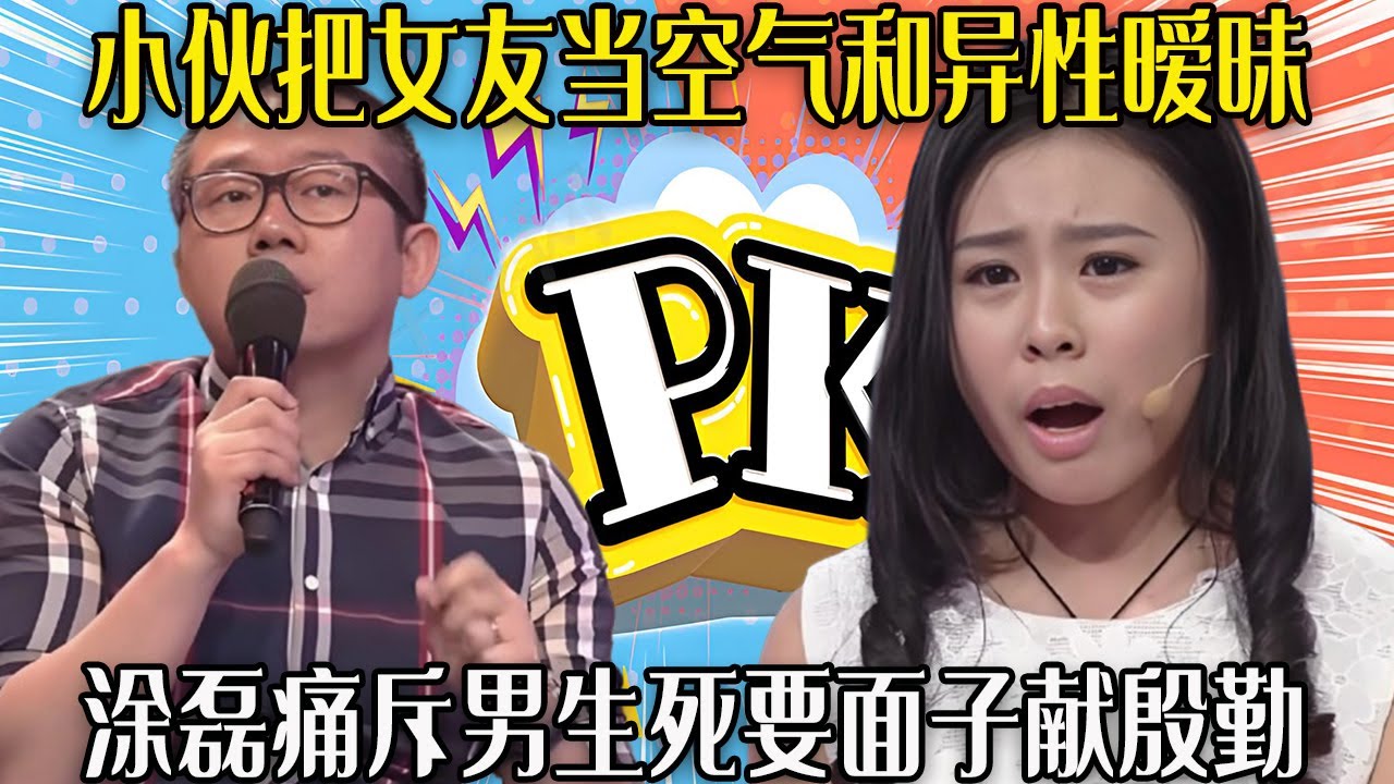 【愛保下飯特輯】壹天不聯系她就能去死，小夥抱怨他還能跟別人跑啊，塗磊痛斥男生死要面子獻殷勤#情感 #愛情保衛戰