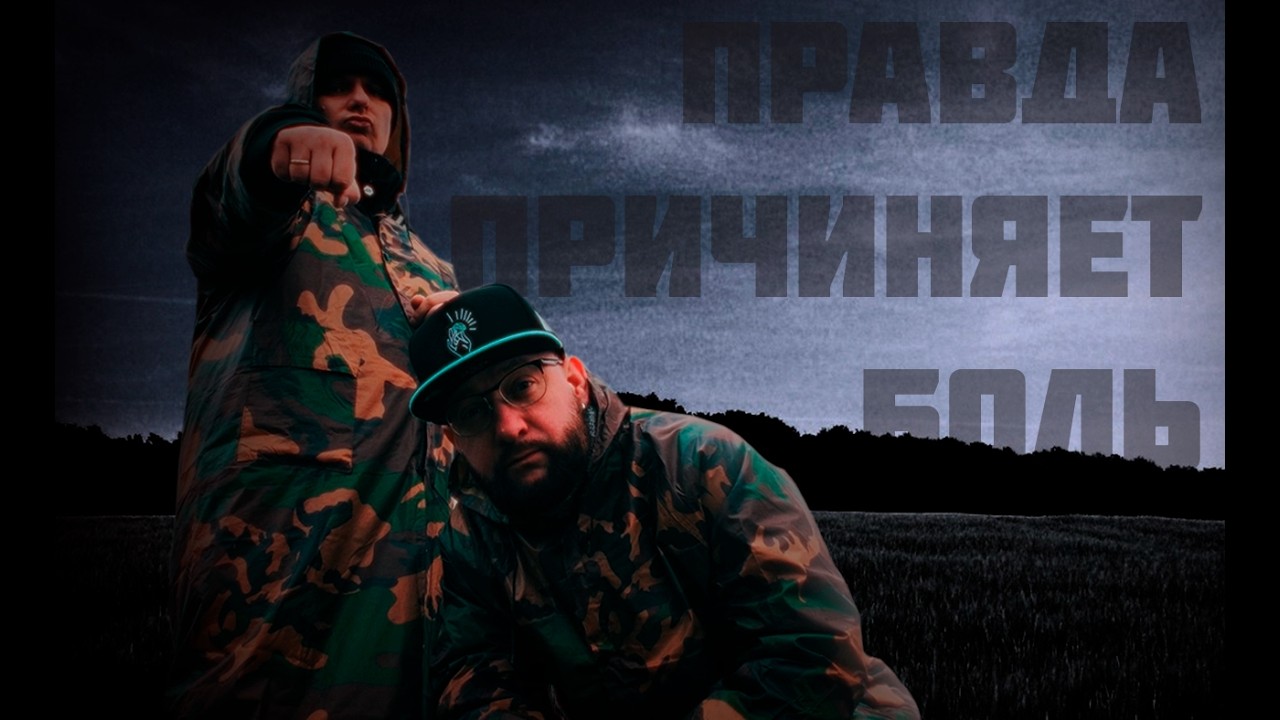 Спарцмен и Варчун - Правда причиняет боль