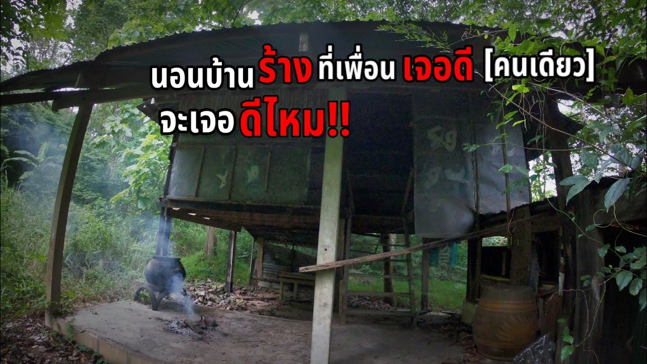 ผูก เปล นอนบ้านร้าง  [คนเดียว] ทำแบบนี้ ปลอดภัย จากสิ่งที่ มอง ไม่เห็น!!