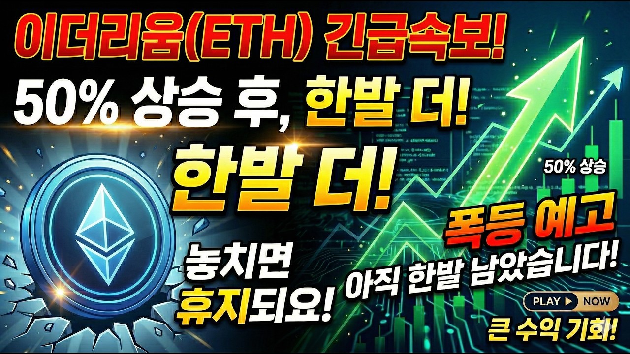 [이더리움코인 전망] 긴급속보! 이번주 
