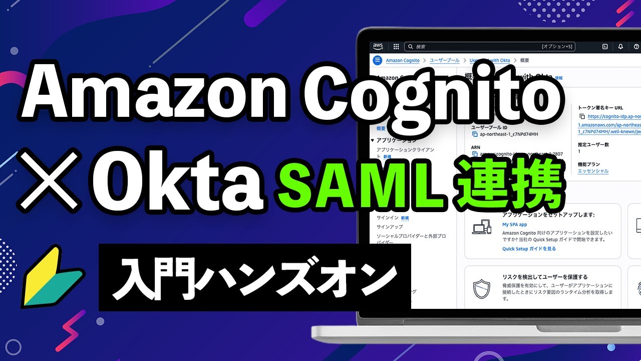【基礎編】Cognito × OktaをSAML連携する入門ハンズオン！