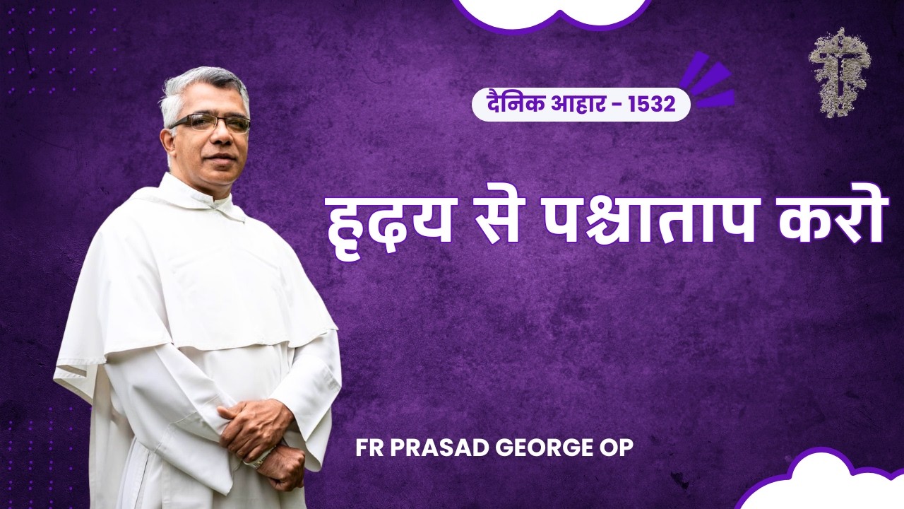 18 फरवरी  2026 | Dainik Aahaar-दैनिक आहार -1533 |  Fr Prasad George OP  | Matthew 6:1-6,16-18