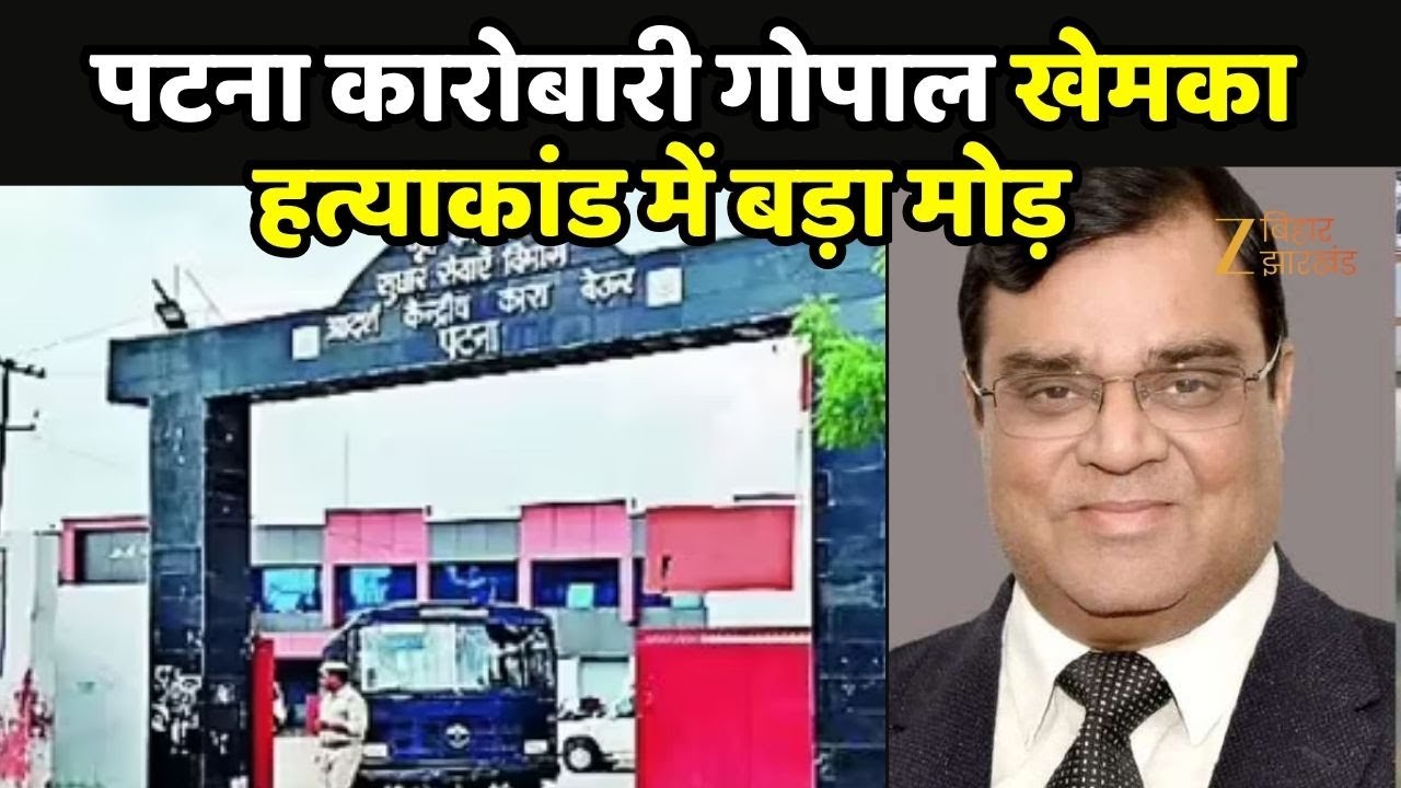 Gopal Khemka Murder Case In Patna : पटना कारोबारी गोपाल खेमका हत्याकांड में बड़ा मोड़