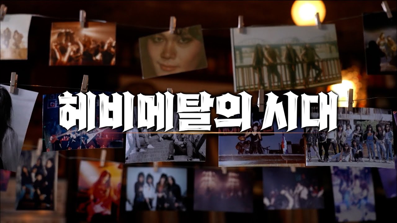 OBS 창사특집 [헤비메탈을 외치다] 1부 헤비메탈의 시대