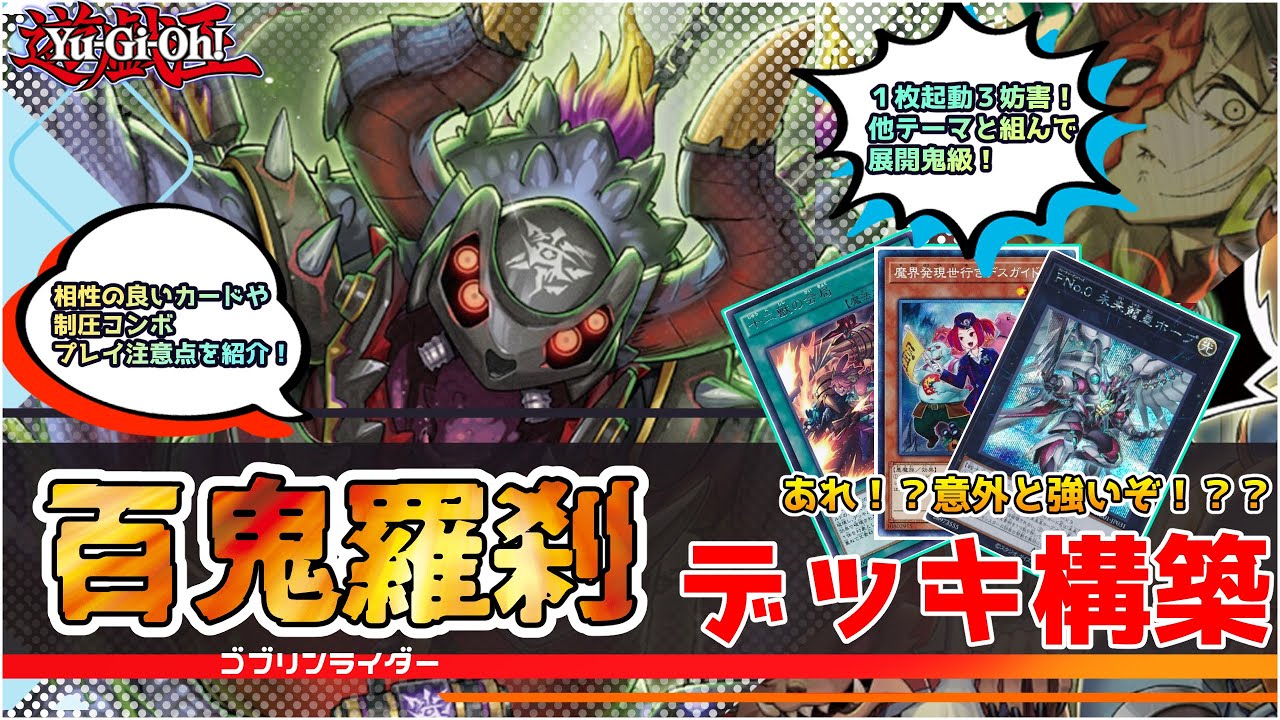【遊戯王】ゴブリンライダー デッキ構築 レシピ・回し方紹介 エクシーズメタを兼ねたランク３展開テーマ、今後にも期待できます！ コンボルートやゲームプラン、相性の良いカードも細かく解説【テーマ解説】