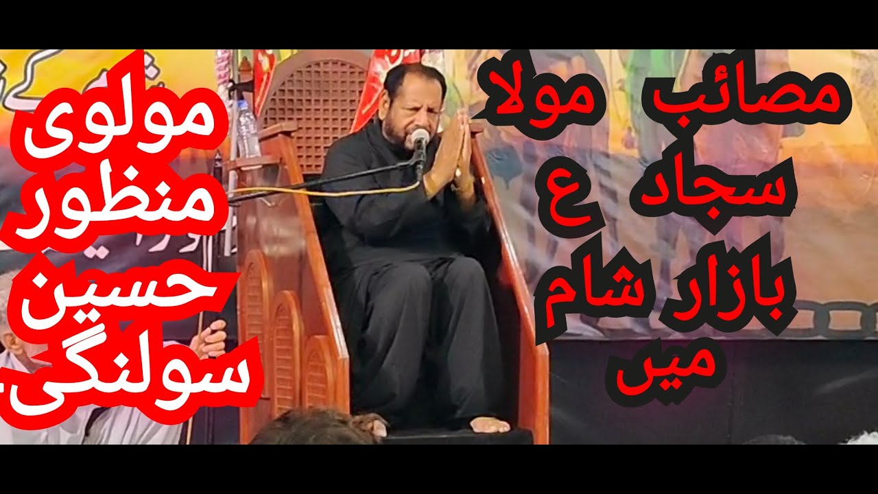 Live Majlis|Molvi Manzoor Hussain Solangi|Masaib Mola Sajjad|A.S|1 safar1445|2023
