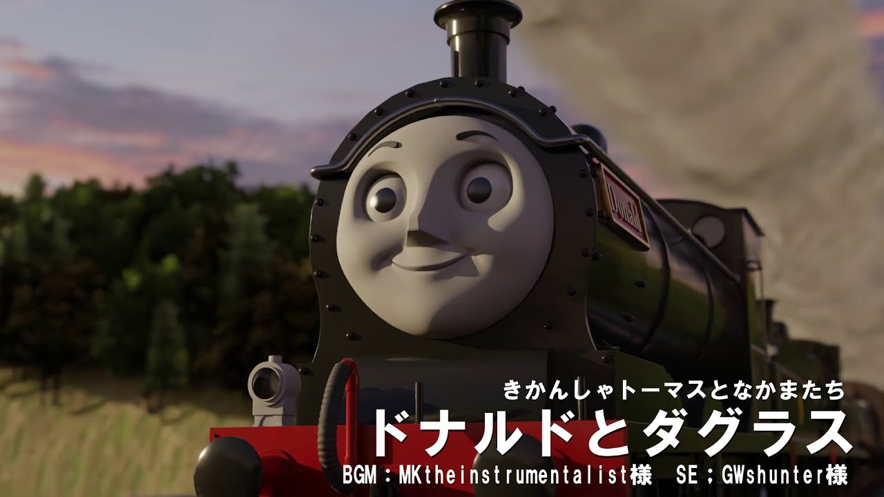 きかんしゃトーマスと仲間たち　「ドナルドとダグラス」