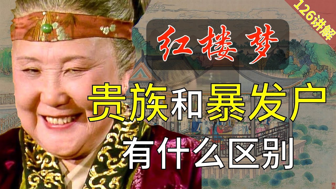 【126讲解】为什么看不起暴发户？贾母告诉你答案 红楼梦38回壹