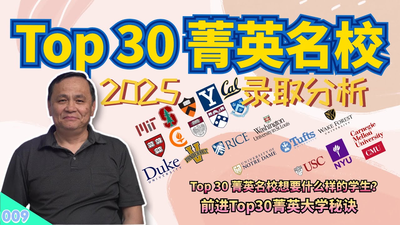 【速杰探秘Vlog009】★Top 30 菁英名校2025录取分析★Ivy Plus 菁英名校个别分析★Top 20菁英名校录取地理分布★菁英名校想要什么样的学生？ ★前进Top 30菁英名校秘诀★