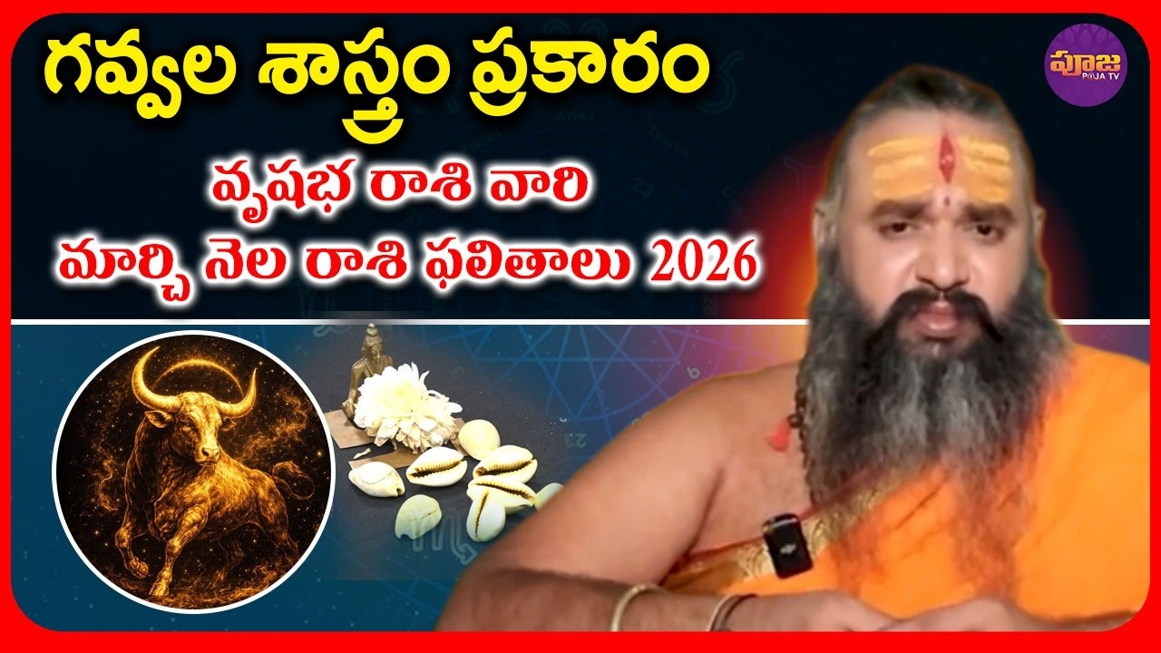 గవ్వల శాస్త్రం ప్రకారం మార్చి నెల వృషభరాశి ఫలితాలు.. | Taurus horoscope for the month of March