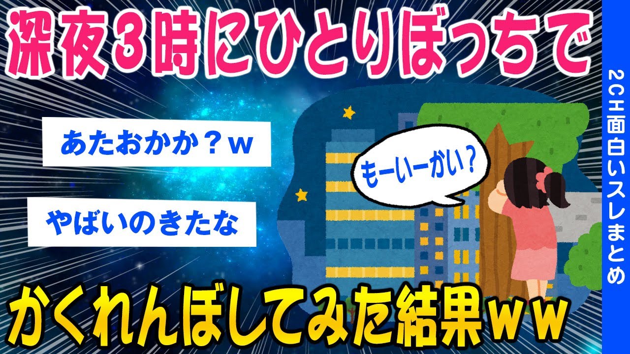 【2ch怖いスレ】禁忌を犯しながら「ひとりかくれんぼ」してみたww【ゆっくり解説】