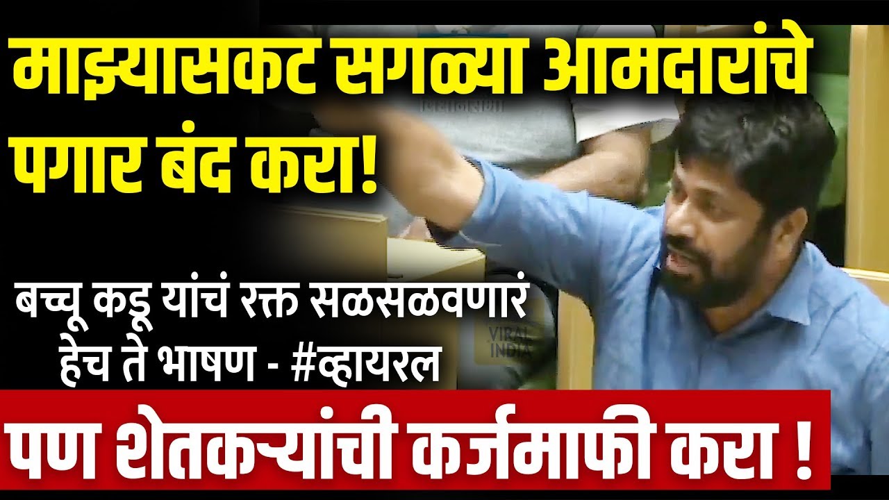 विधानसभेत अंगावर काटा आणणारं बच्चू कडू भाषण ऐकून तुम्ही सलाम ठोकाल! Bacchu Kadu Speech कर्जमाफी